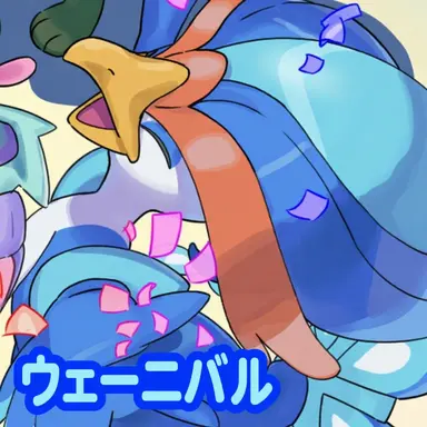 Profile image of ウェーニバル