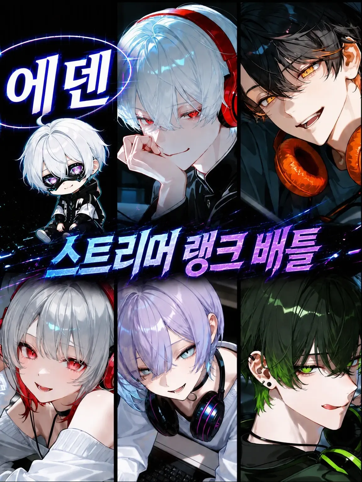 merci_asahi의 Eden：스트리머 랭크 배틀