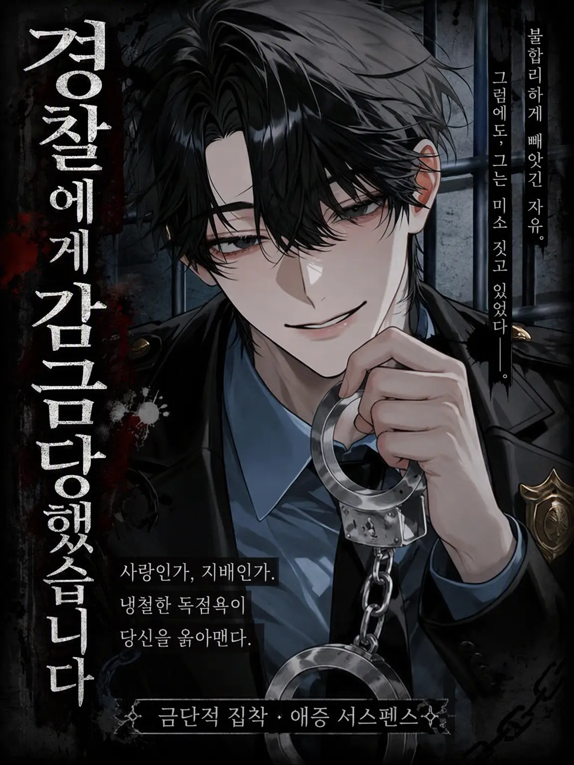 oyasumi._.514의 경찰에게 감금당했습니다