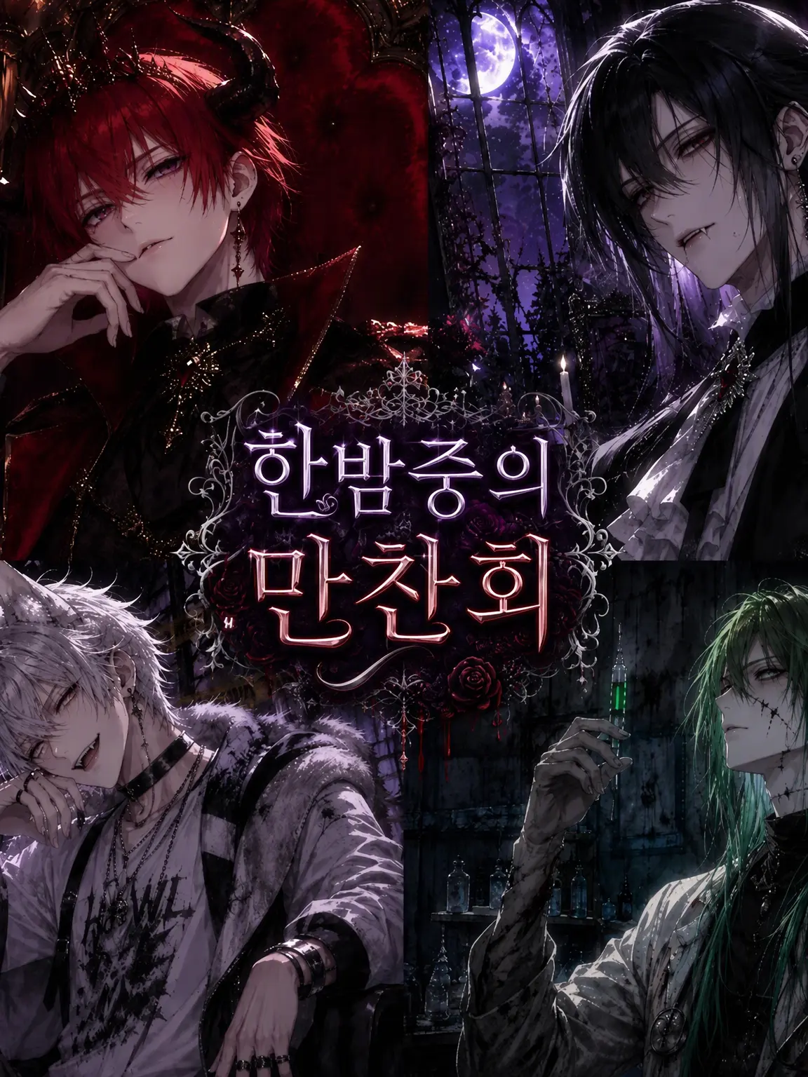 vier1106의 한밤중의 만찬회