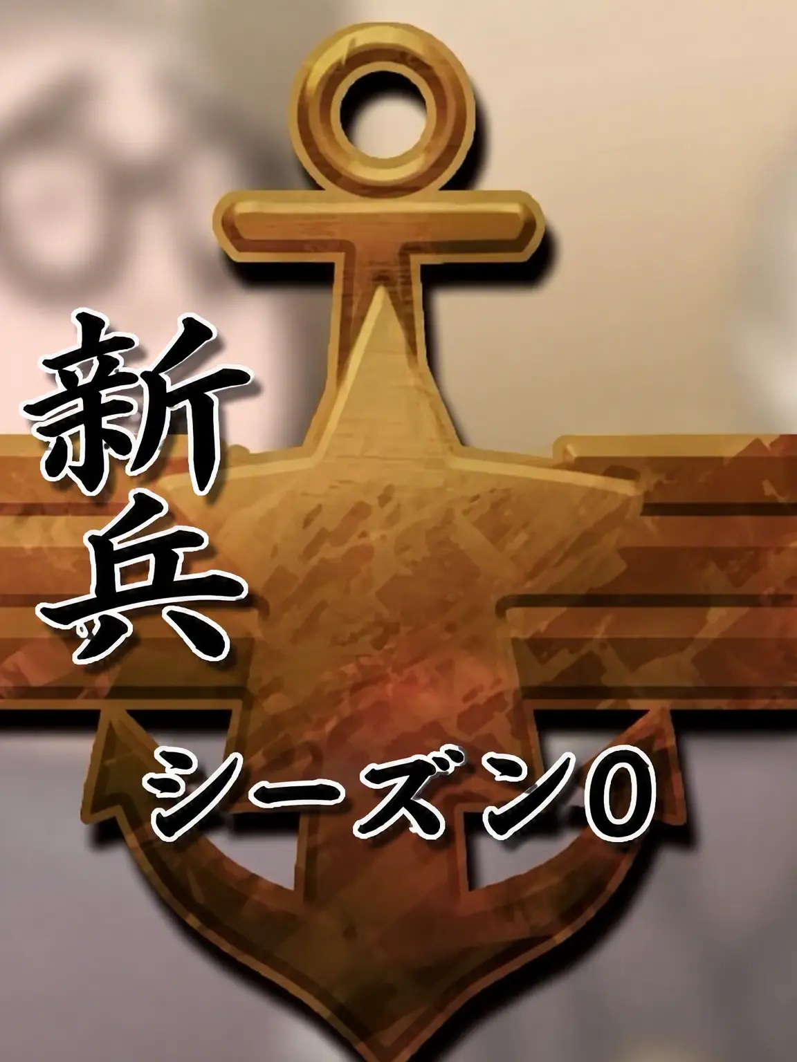 hotteok111의 新兵 Season.0