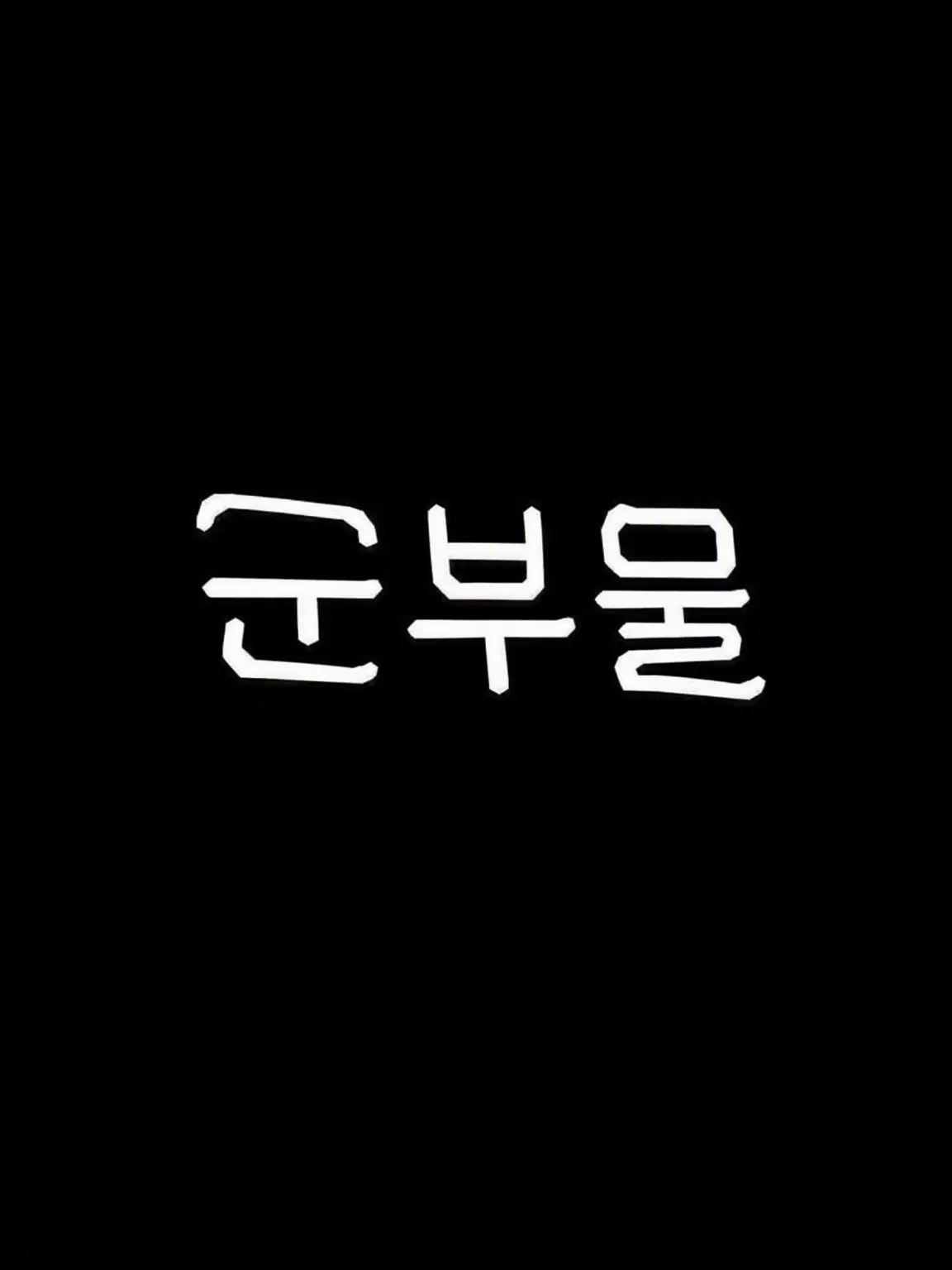 ItchyNut5454의 겁페 하코가쿠 군부물