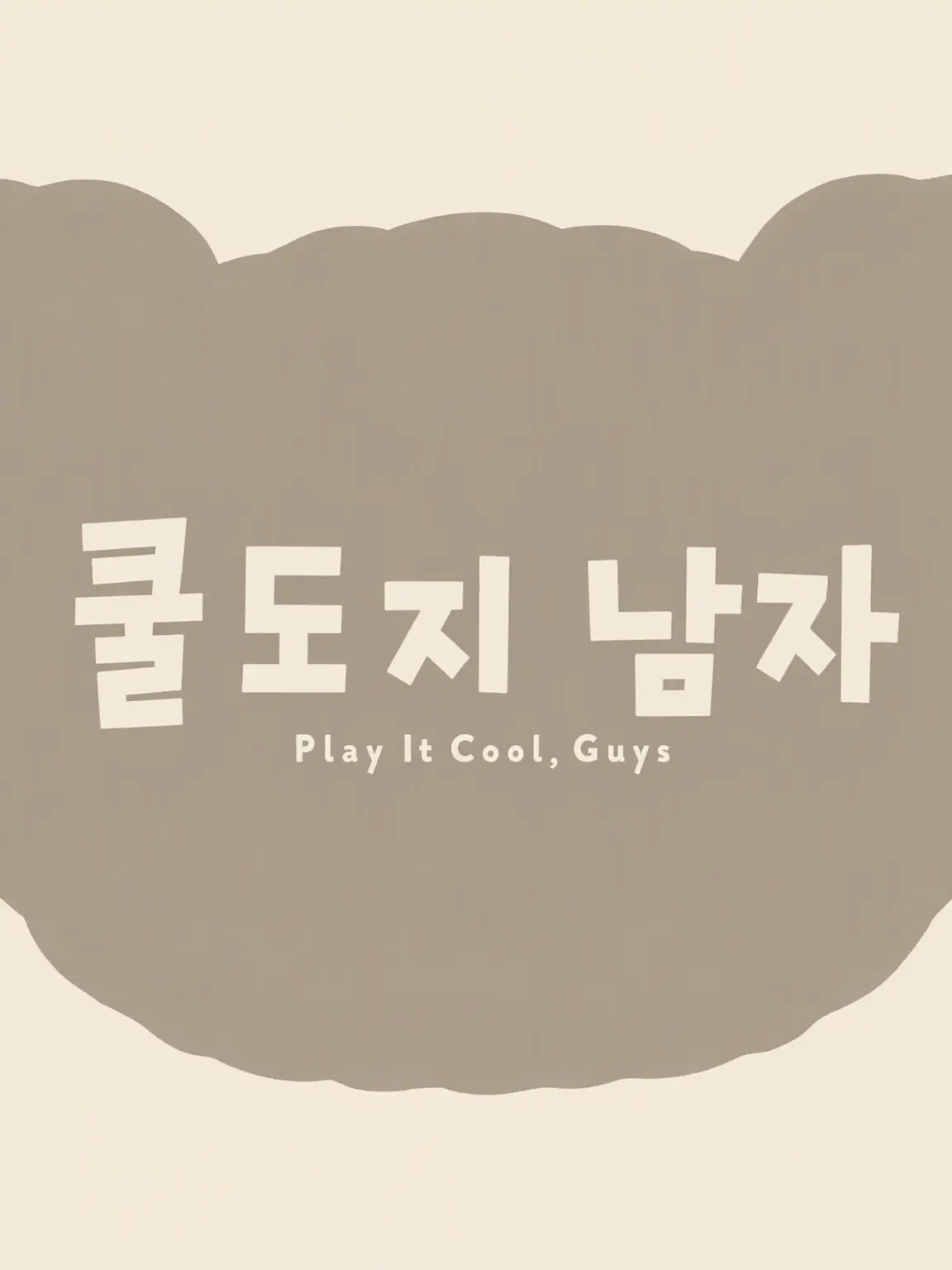 Ichiebe303의 쿨하고 바보 같은 남자들