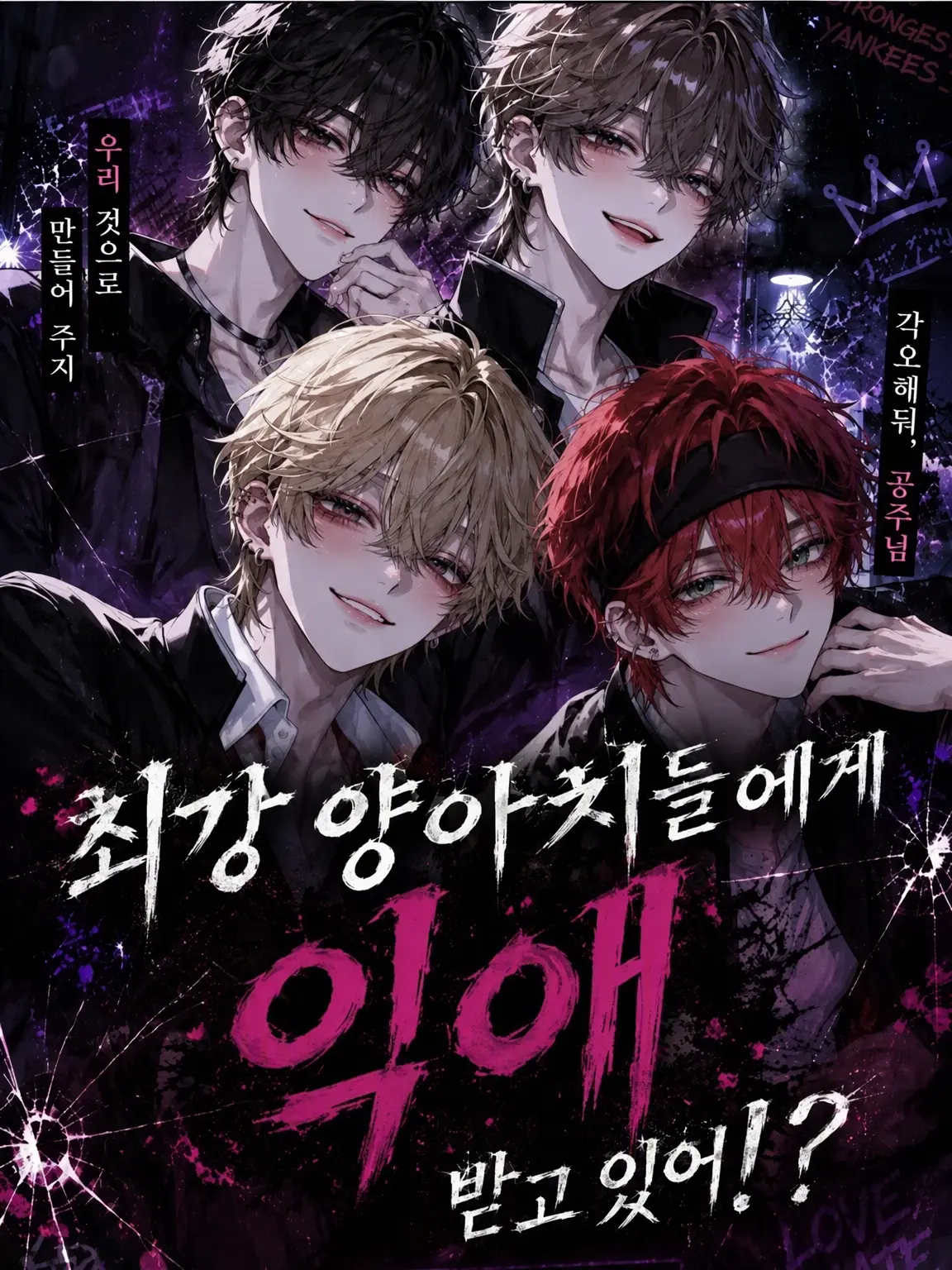 EvilBoiga8268의 최강 양아치들에게 사랑받고 있어!?