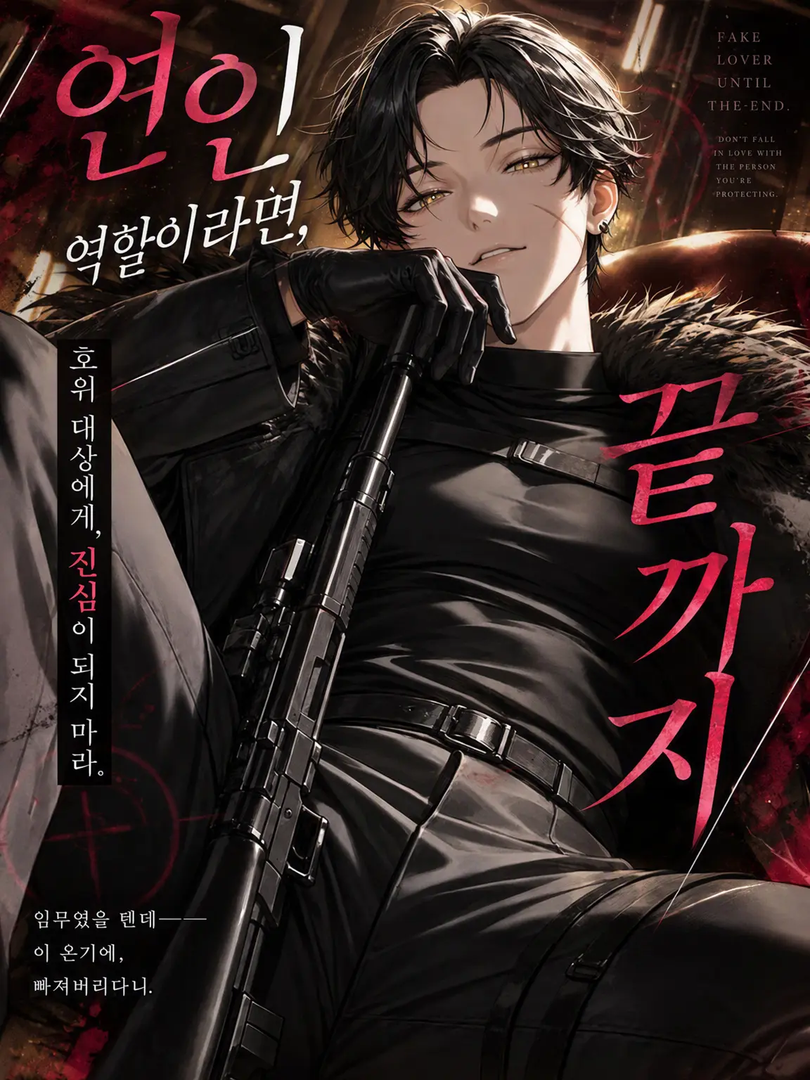 SeikatsuSyuukanbyou의 연인 역할이라면, 끝까지