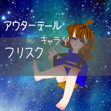 Profile image of フリスク