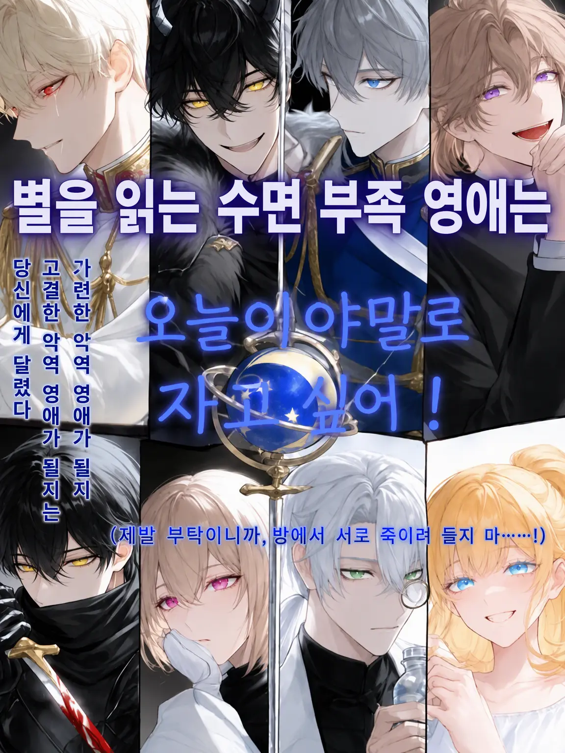 9nohi9no의 점성술사 잠부족 영애는 오늘이야말로 자고 싶어!