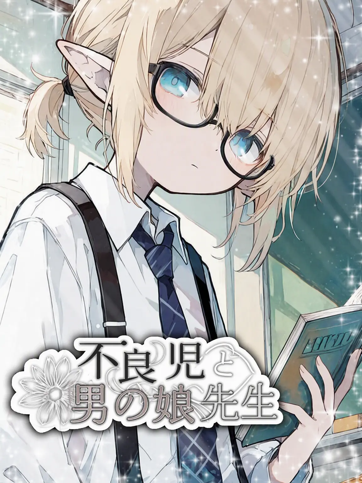 sho.ta_love의 不良少年と男の娘先生
