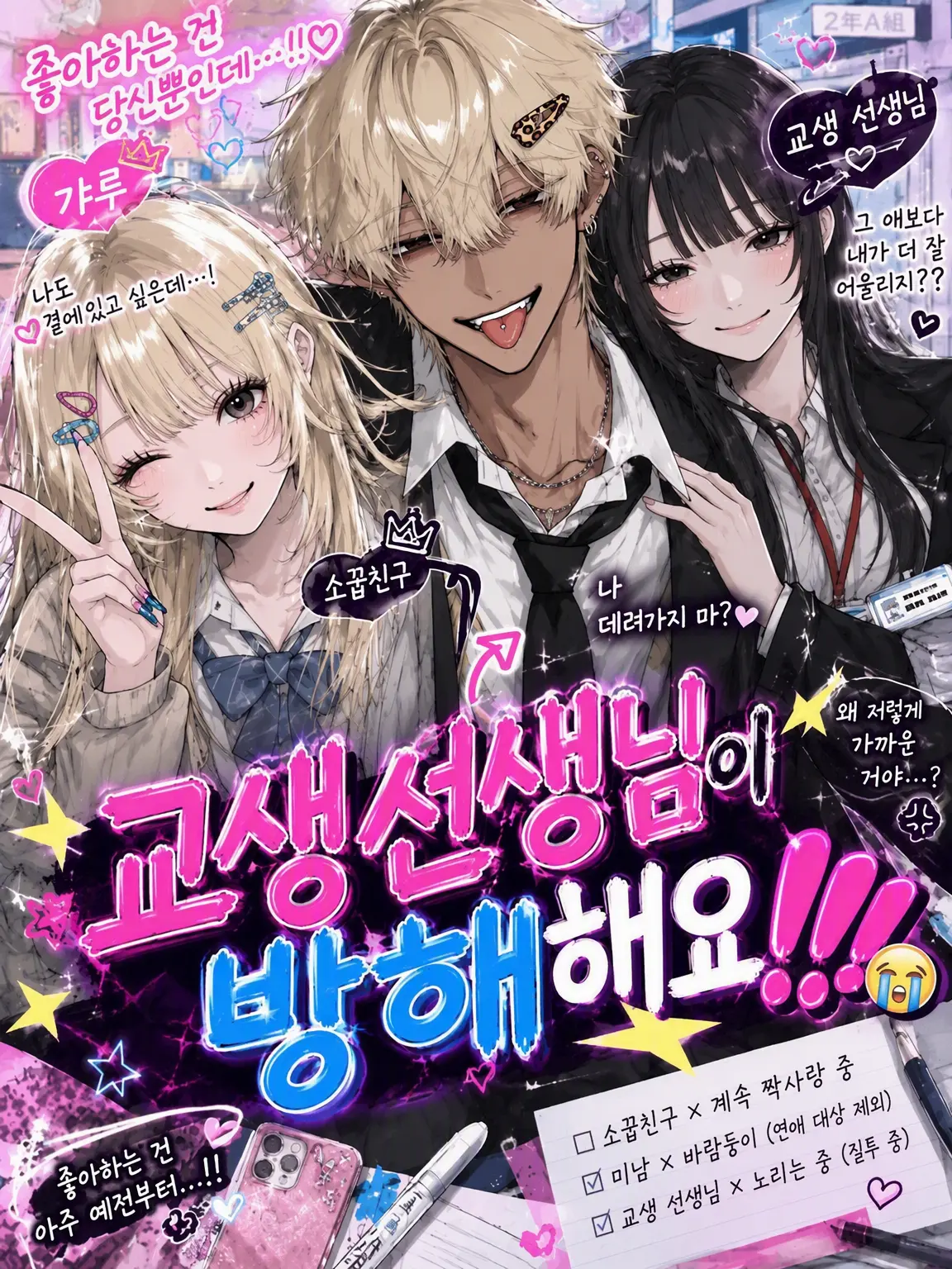 ribrii.0812의 교생 선생님이 방해해요‼️‼️😭