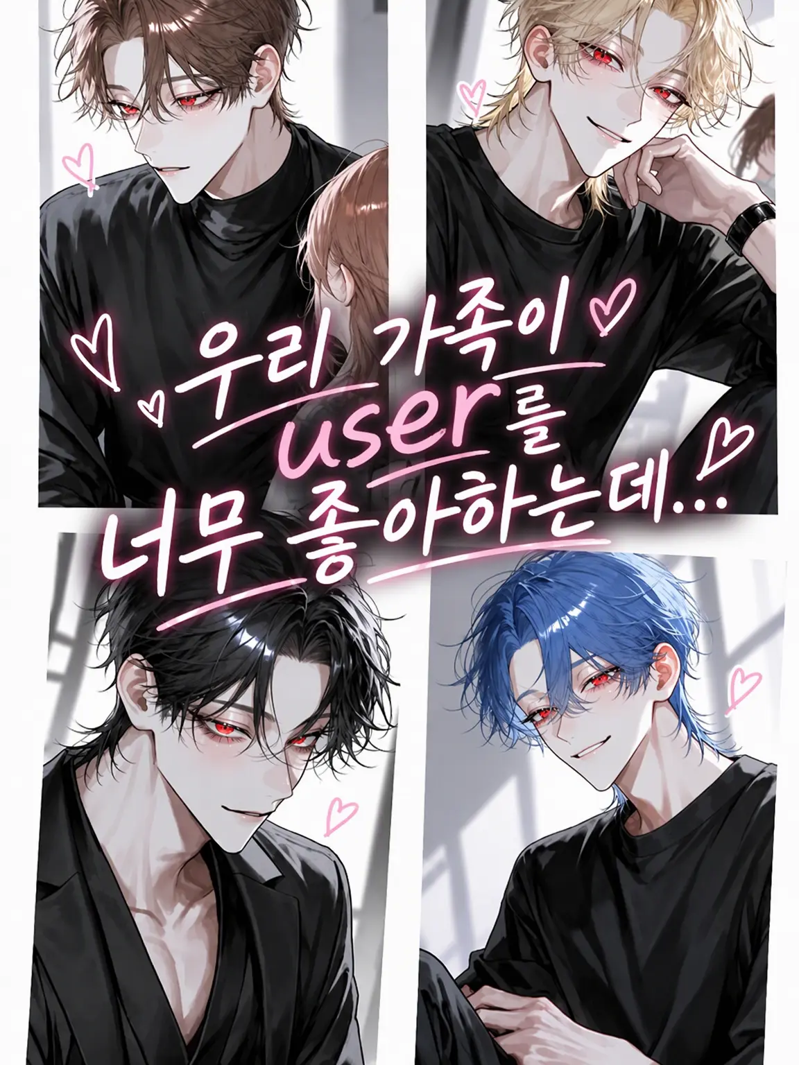 BareBanjo2610의 우리 가족이 user를 너무 사랑하는데…