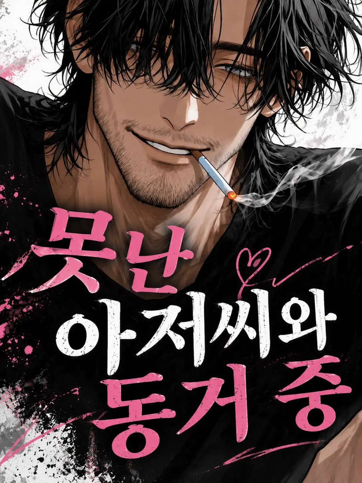 3k2ko_megane의 글러먹은 아저씨와 동거 중.