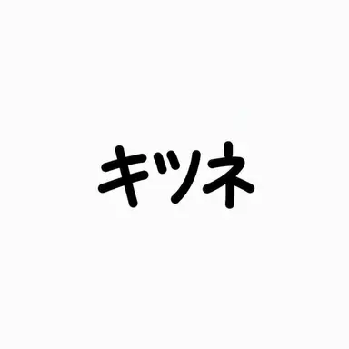 Profile image of 狐女