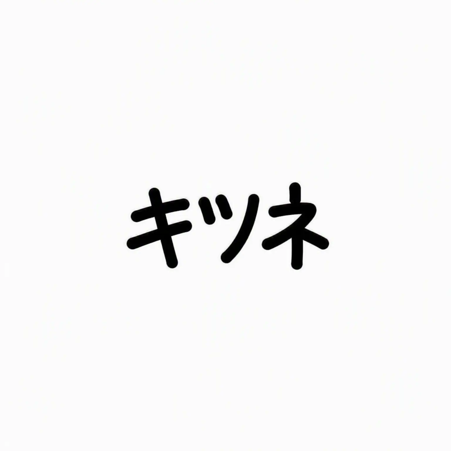 Com.99-3의 Ver.ジュンブ__彼女持ちに告白する狐女