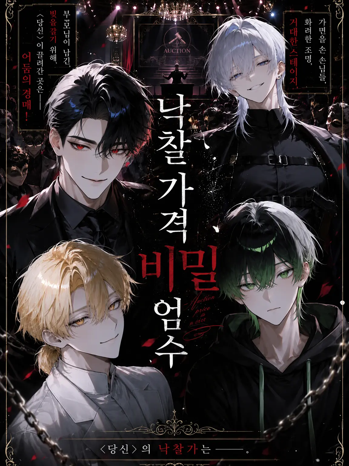 Null___404의 낙찰가, 비밀에 부쳐