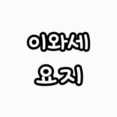 Profile image of 요지
