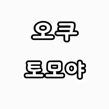 Profile image of 토모야