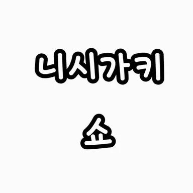 Profile image of 쇼