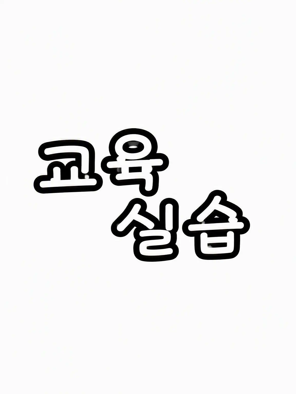 mio09의 교생 선생님과의 기간 한정 이야기