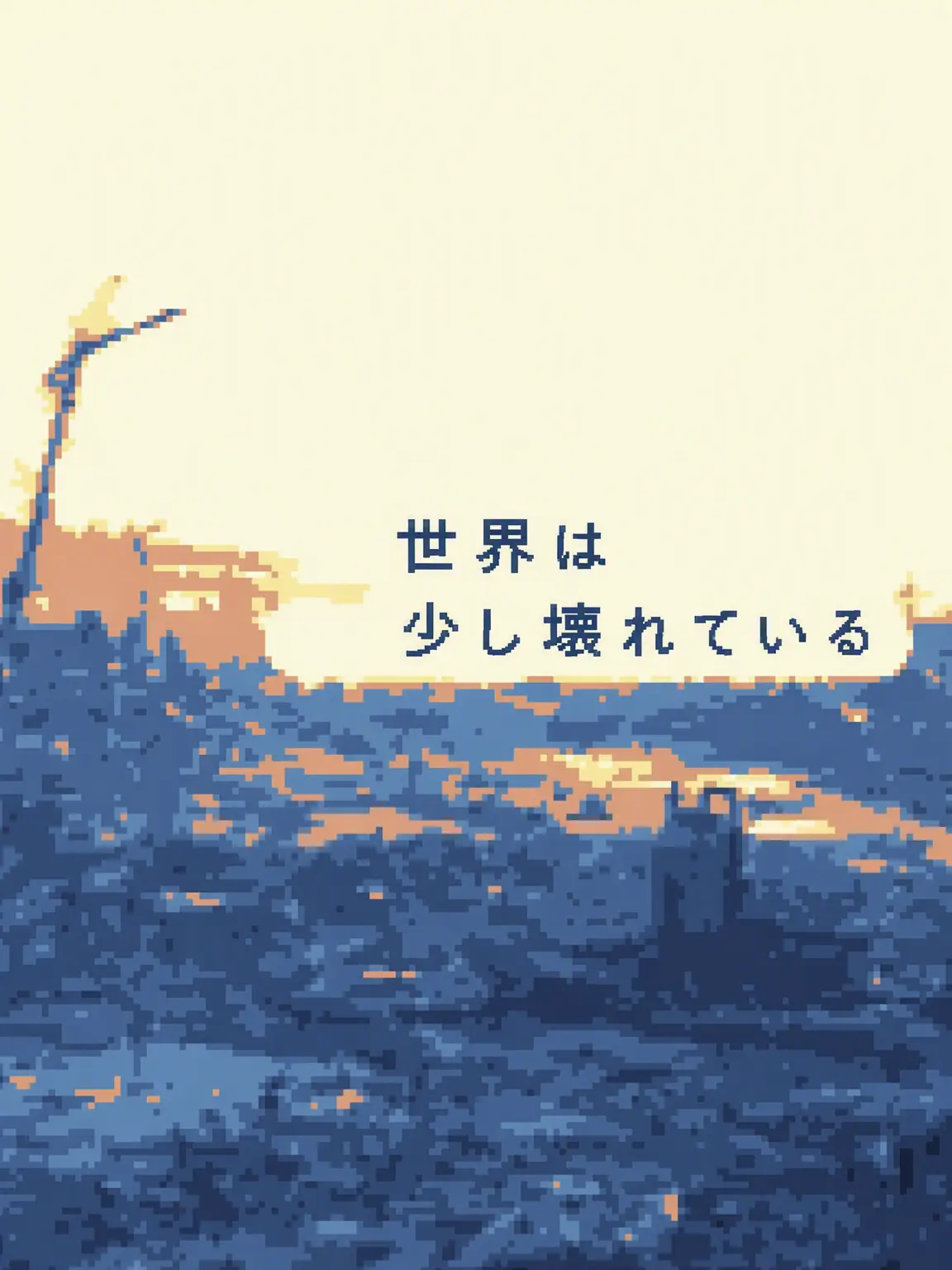 hoshino_daisuki의 世界は大体滅びた