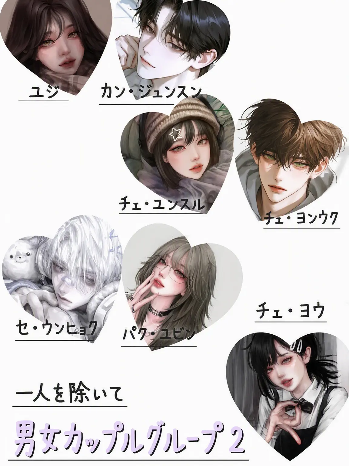 YB_darem_tato의 一人を除いて男女カップルグループ 2