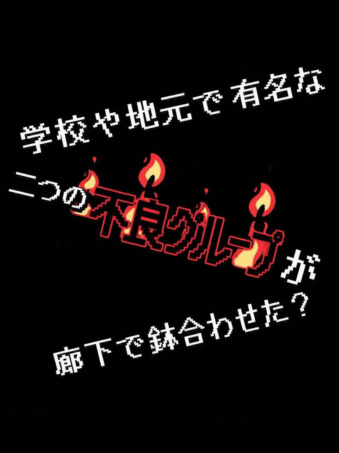 2004102020040810의 売れっ子不良グループの鉢合わせ？！