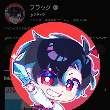 Profile image of フラッグ