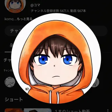 Profile image of コマ