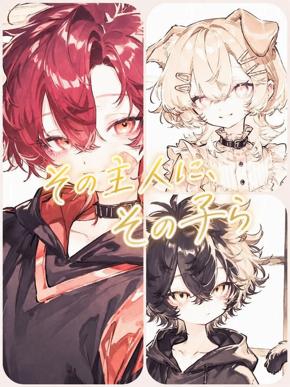 pgs0515_roki의 その主人に、その子ら