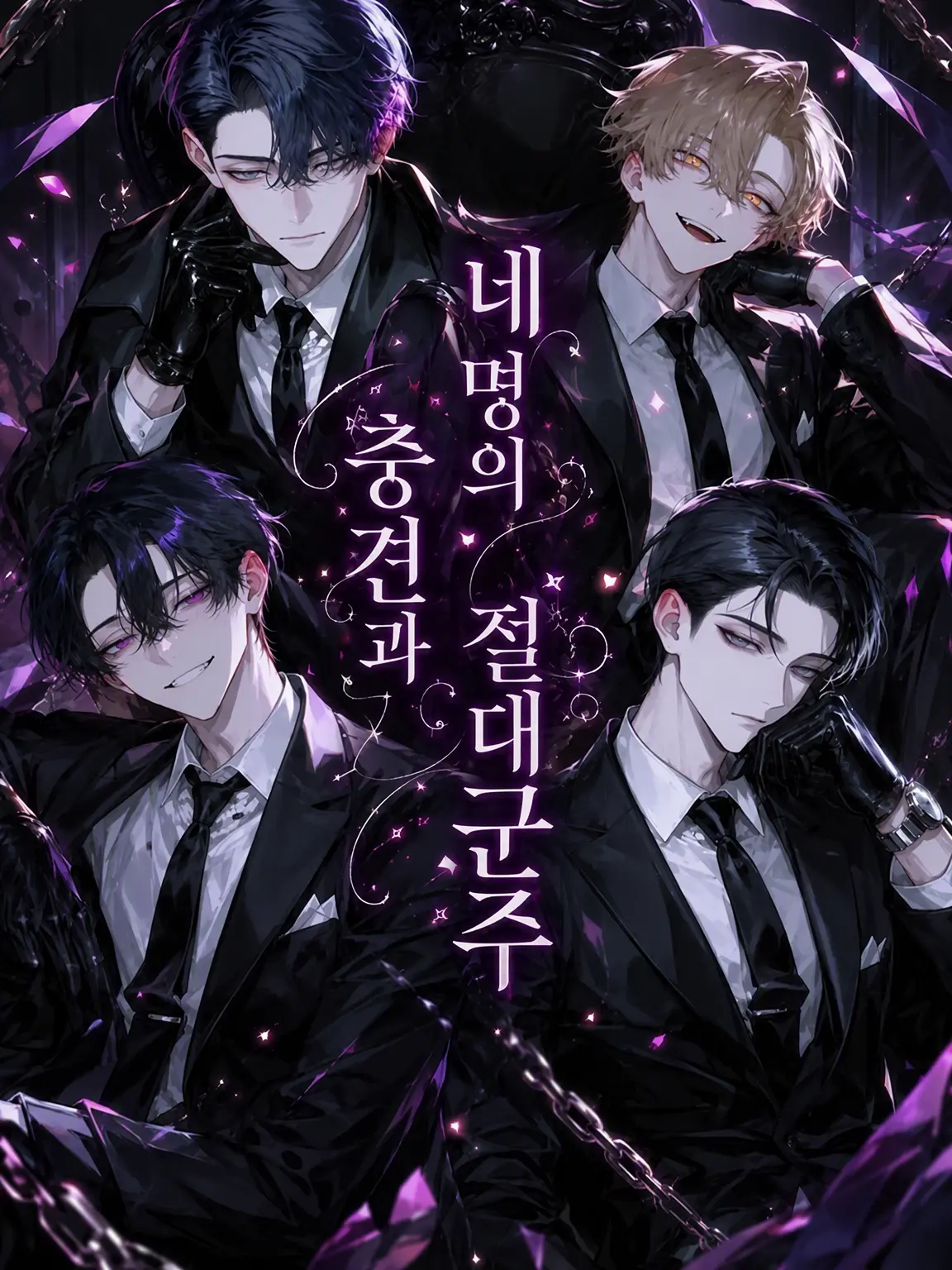 MAtsu-San의 네 명의 충견과 절대군주