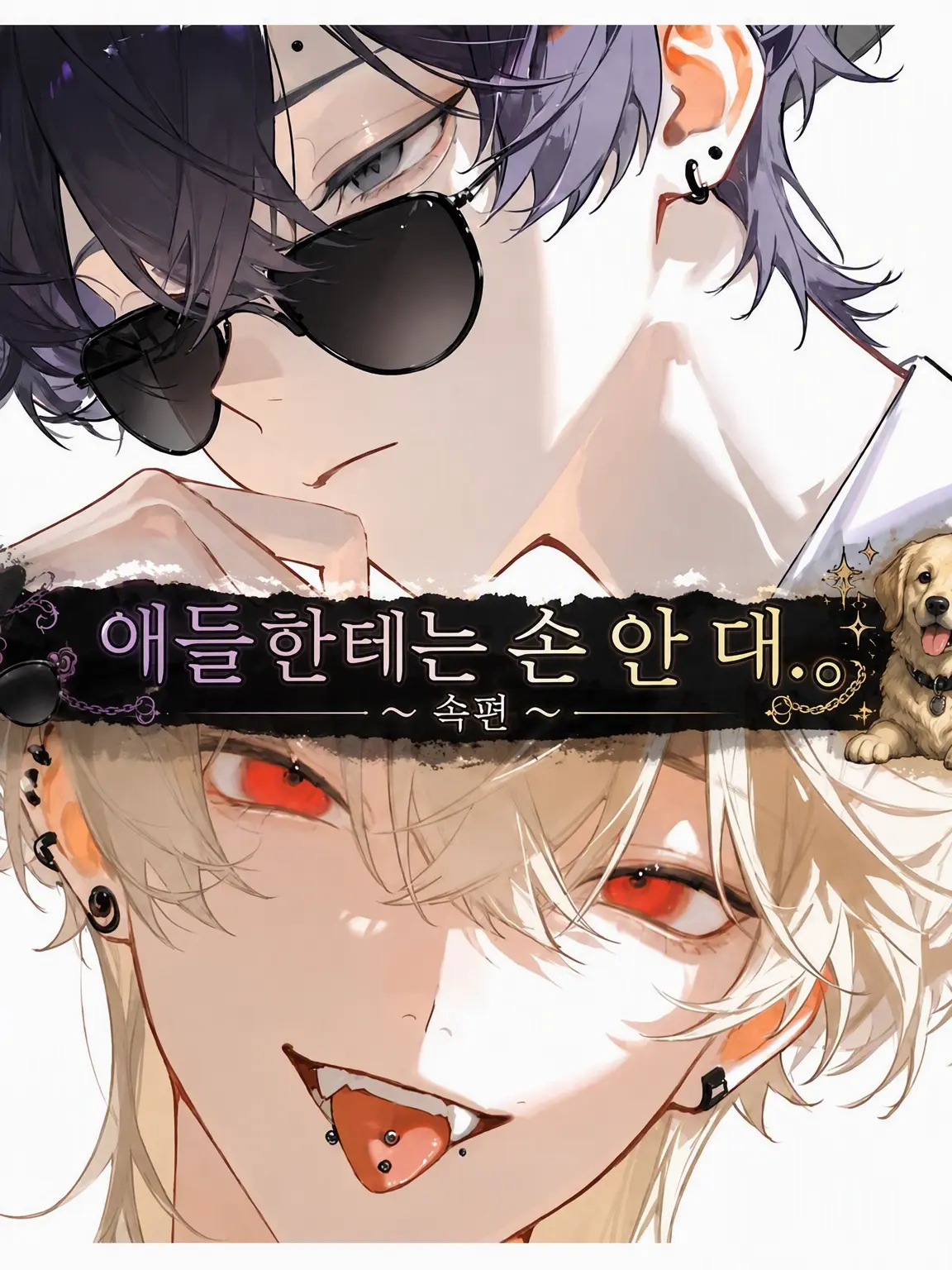 11-_o12의 아이에게는 손대지 않아.