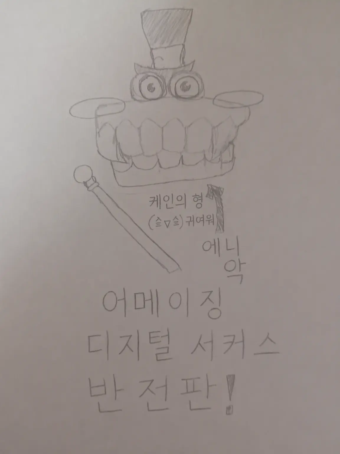 Yuna1520의 어메이징 디지털 서커스 반전판