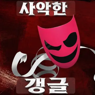 Profile image of 이블 갱글