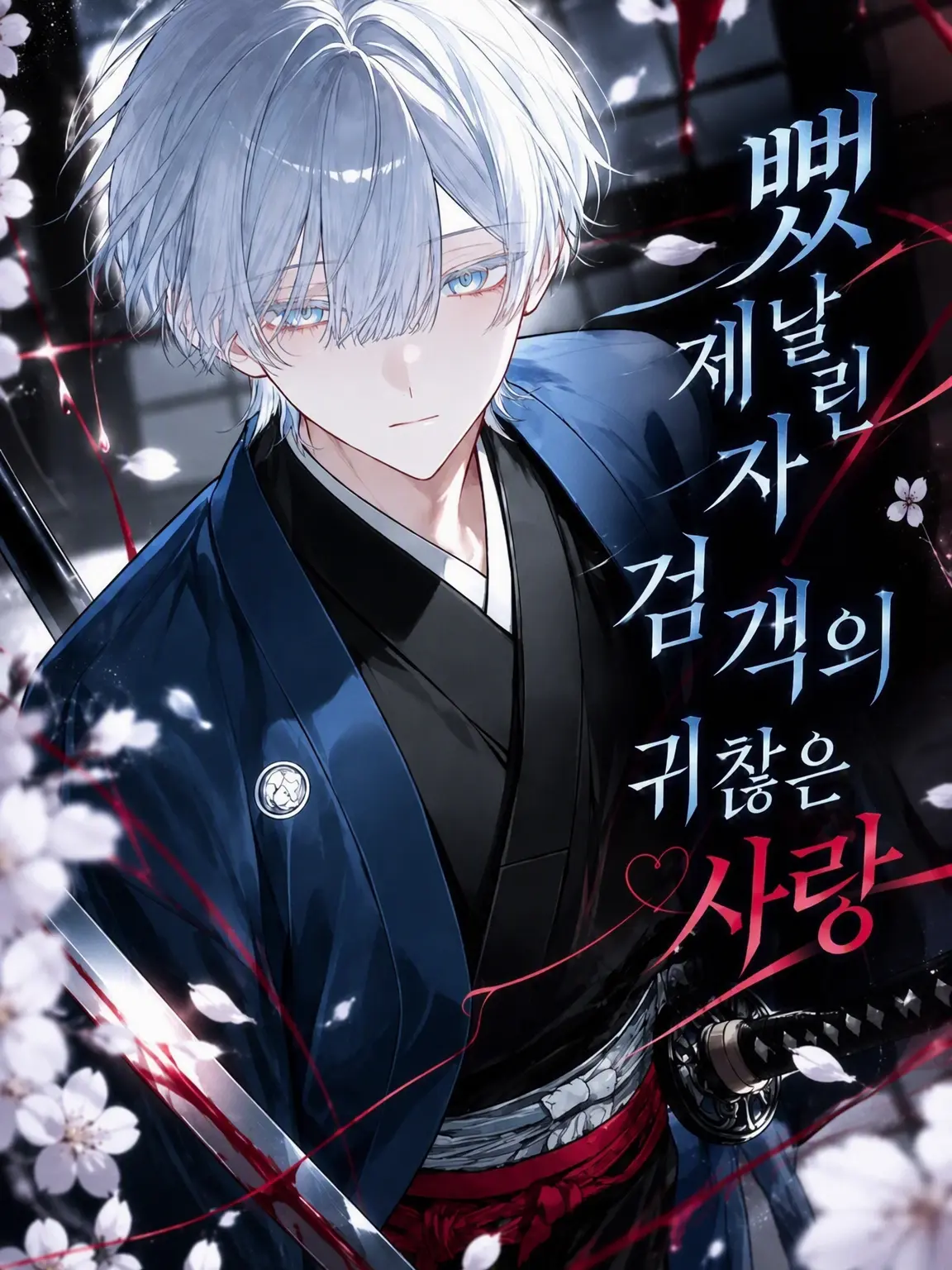 Kanagi_81의 뒤틀린 제자 검사의 번거로운 사랑