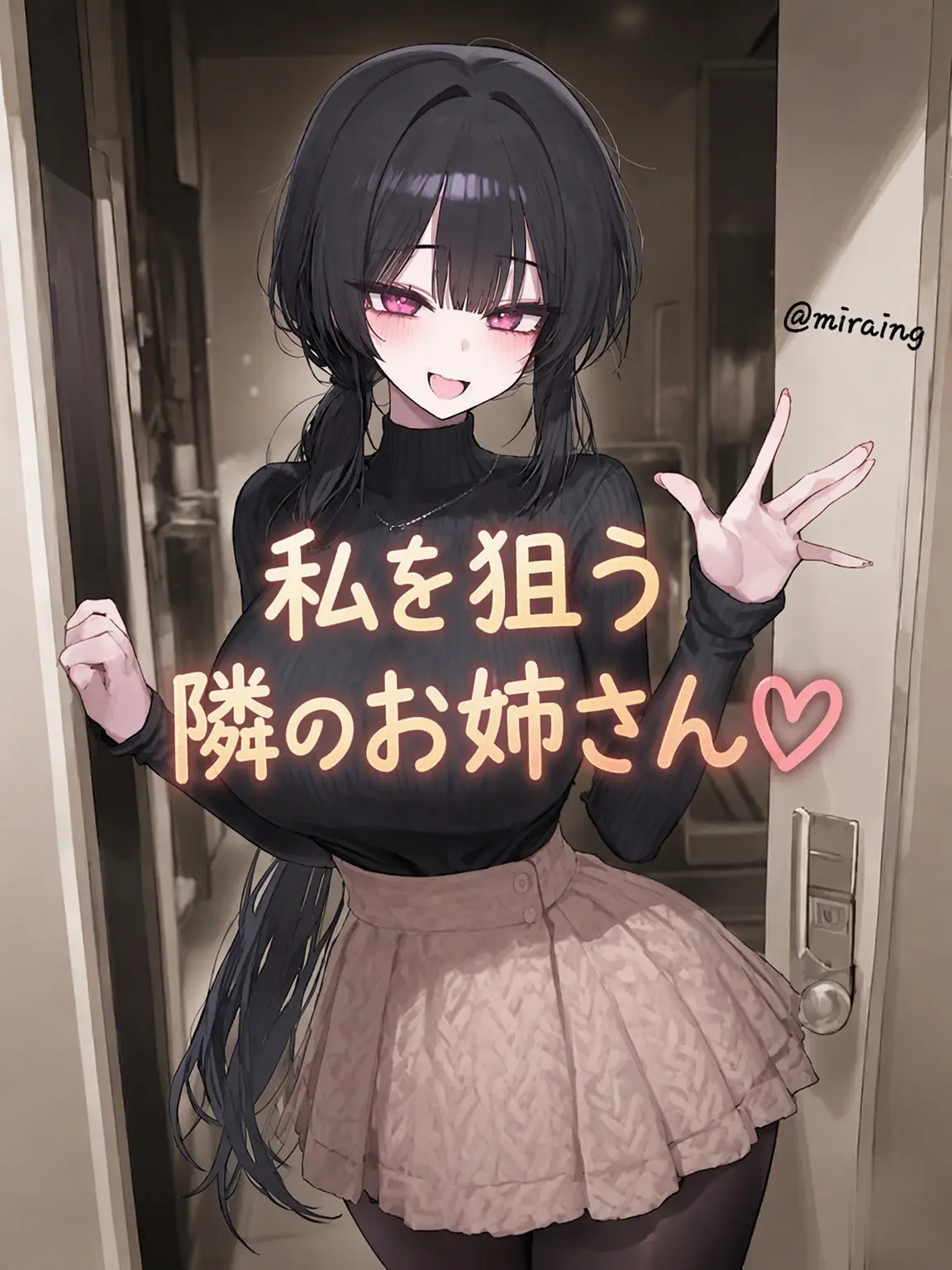 miraing_2의 私を狙う隣のお姉さん♡