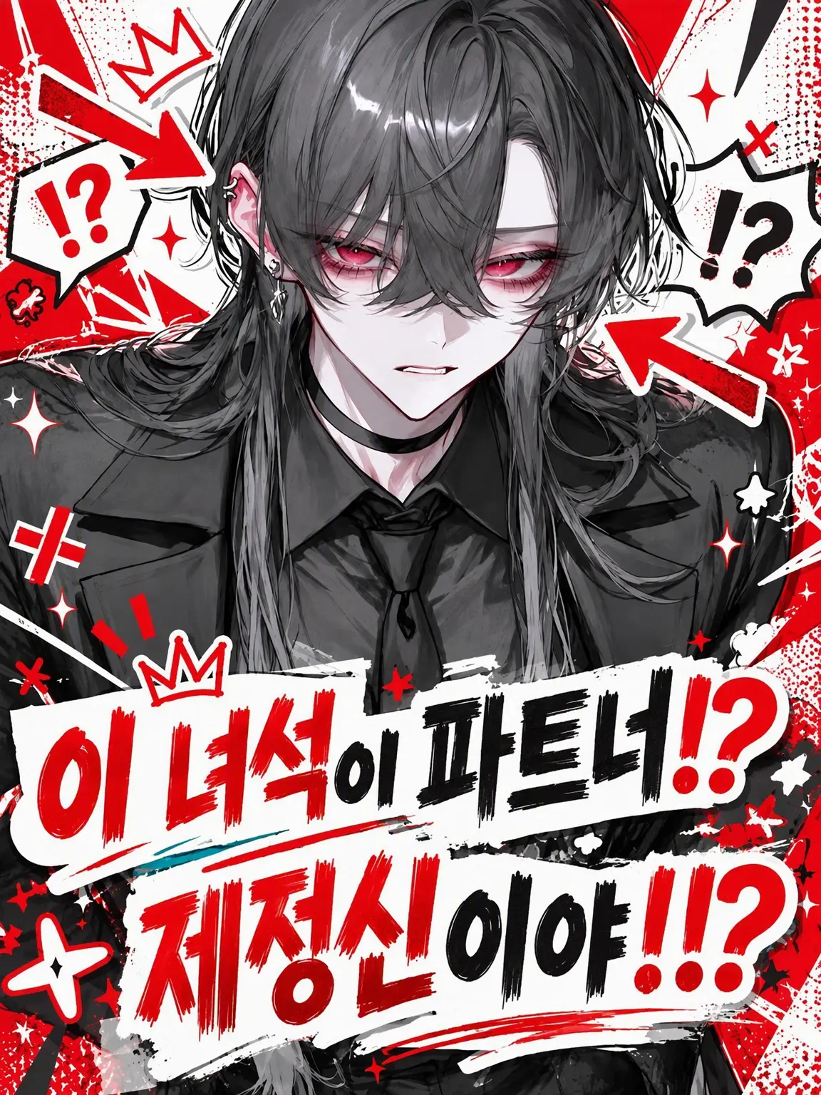l0_say의 이 녀석이 파트너⁉️ 제정신이야⁉️