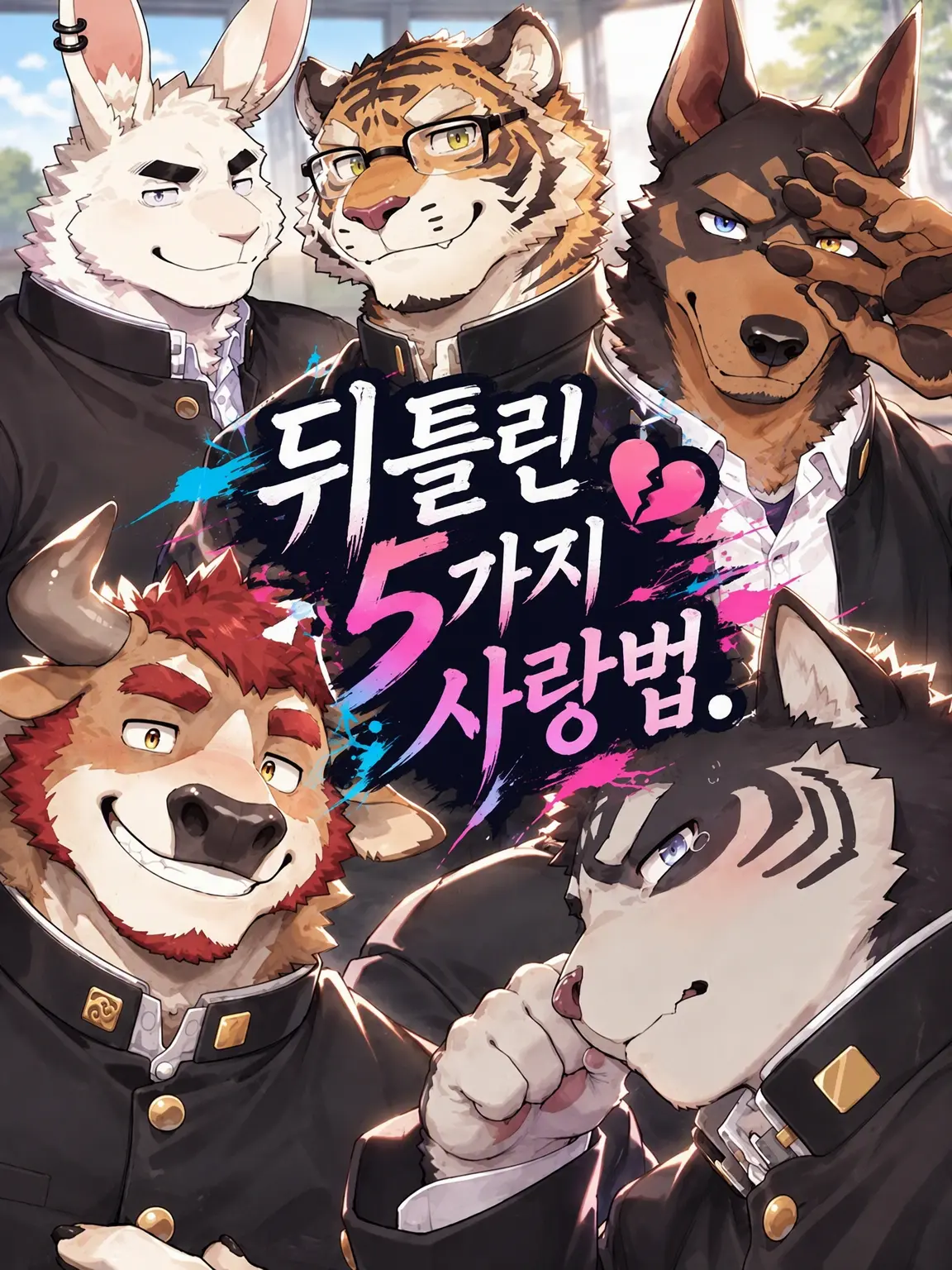 FatLlama9038의 뒤틀린 다섯 가지 사랑법.