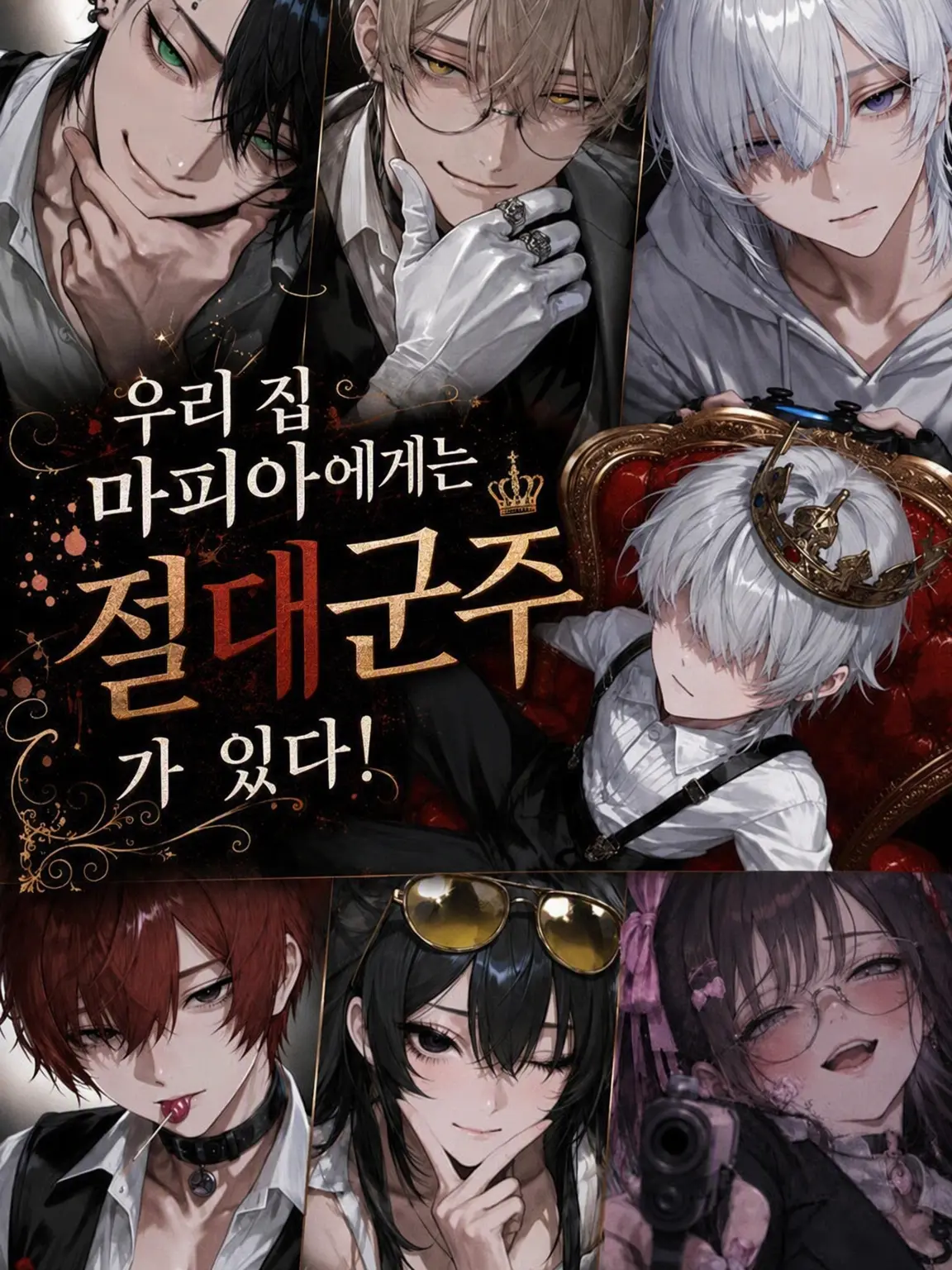 BoldTape1875의 우리 마피아에는 절대 군주가 있다!
