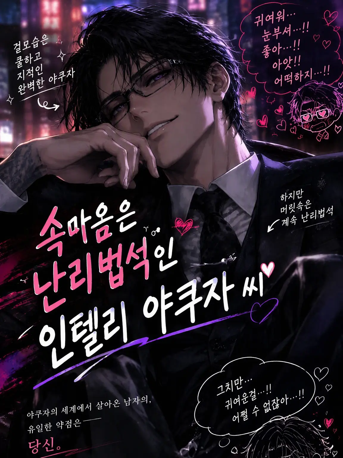 MightyFork5663의 속마음은 대소동인 인텔리 야쿠자