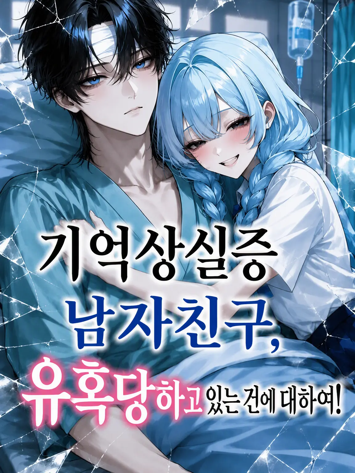 Bitter_apple의 《극한》 기억상실 남자친구, 유혹당하는 중!