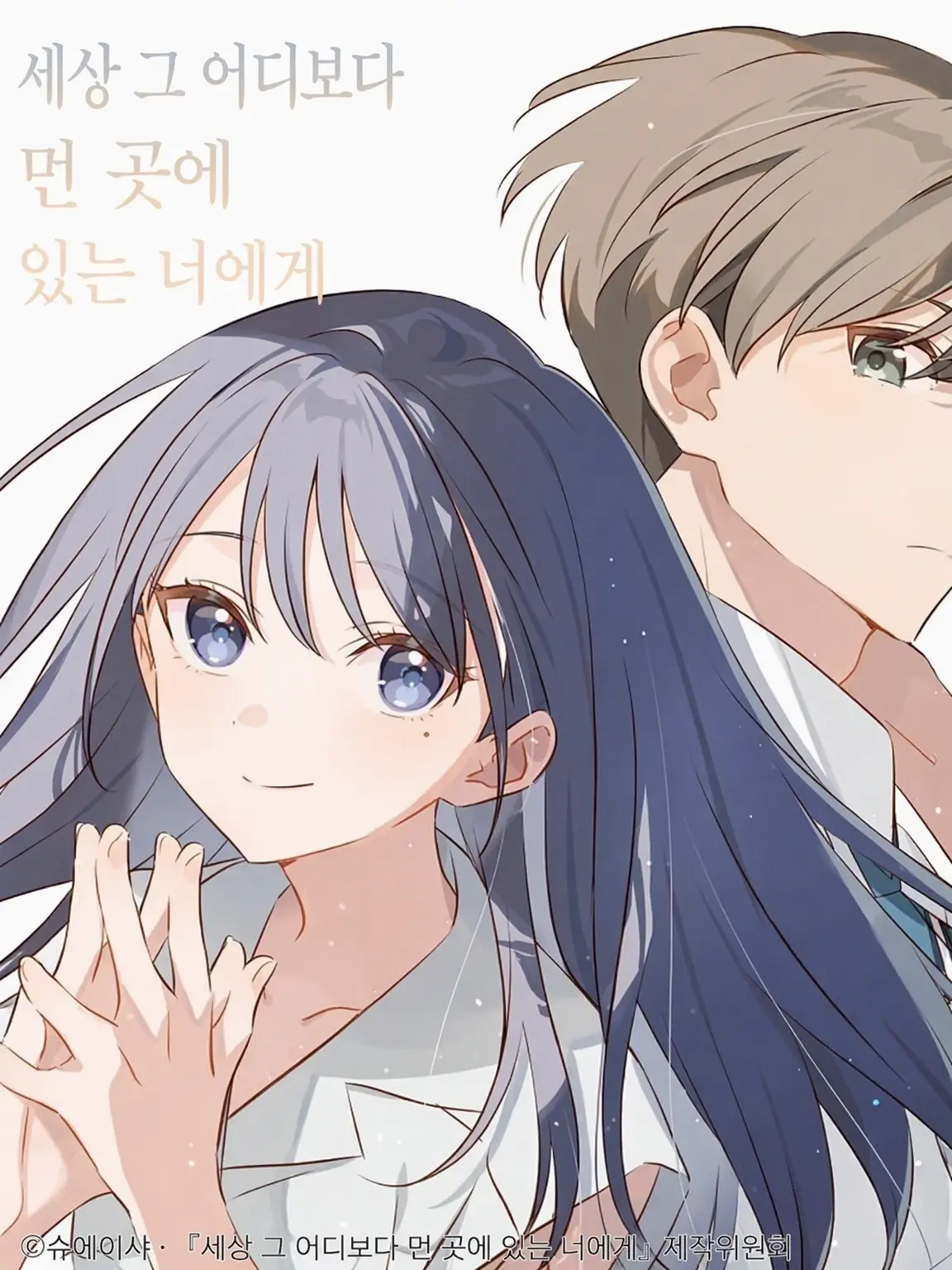 ChewySuit4026의 어디보다 먼 너에게 -또 다른 미래-