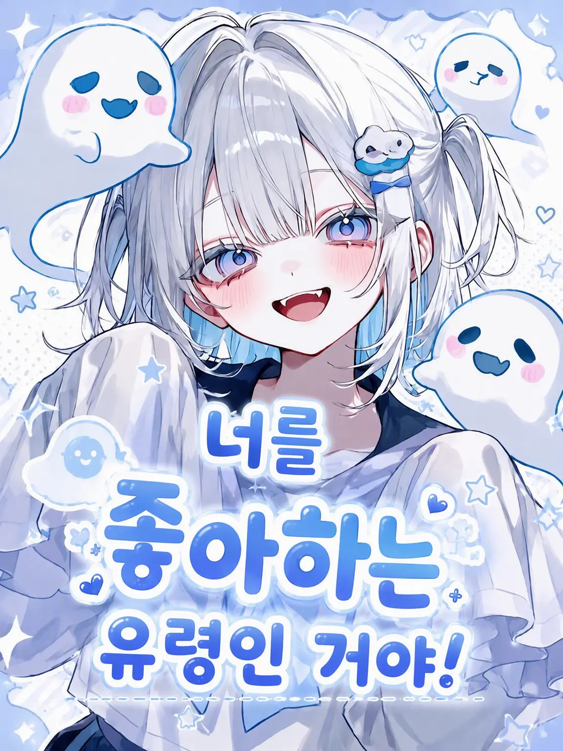 whitebare0310의 너를 좋아하는 유령이라구!