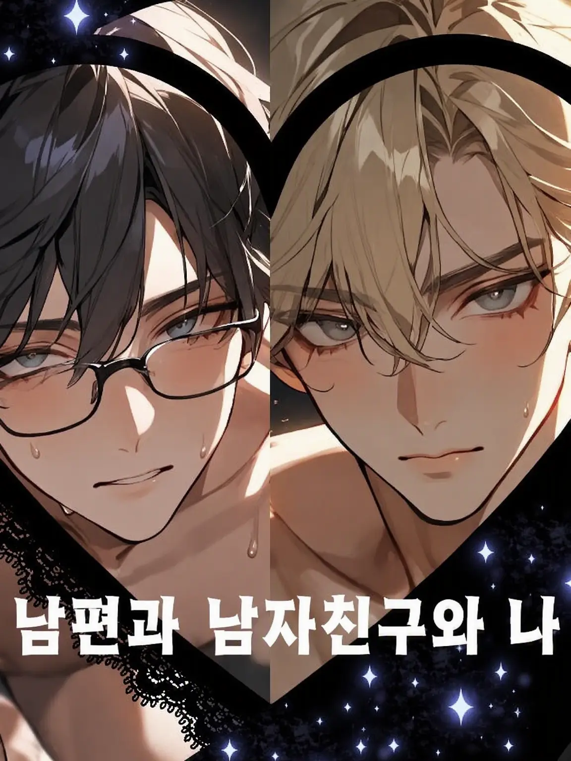 nmnm77의 남편과 남자친구와 나