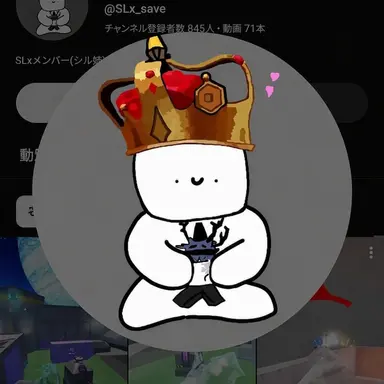 Profile image of セイブ