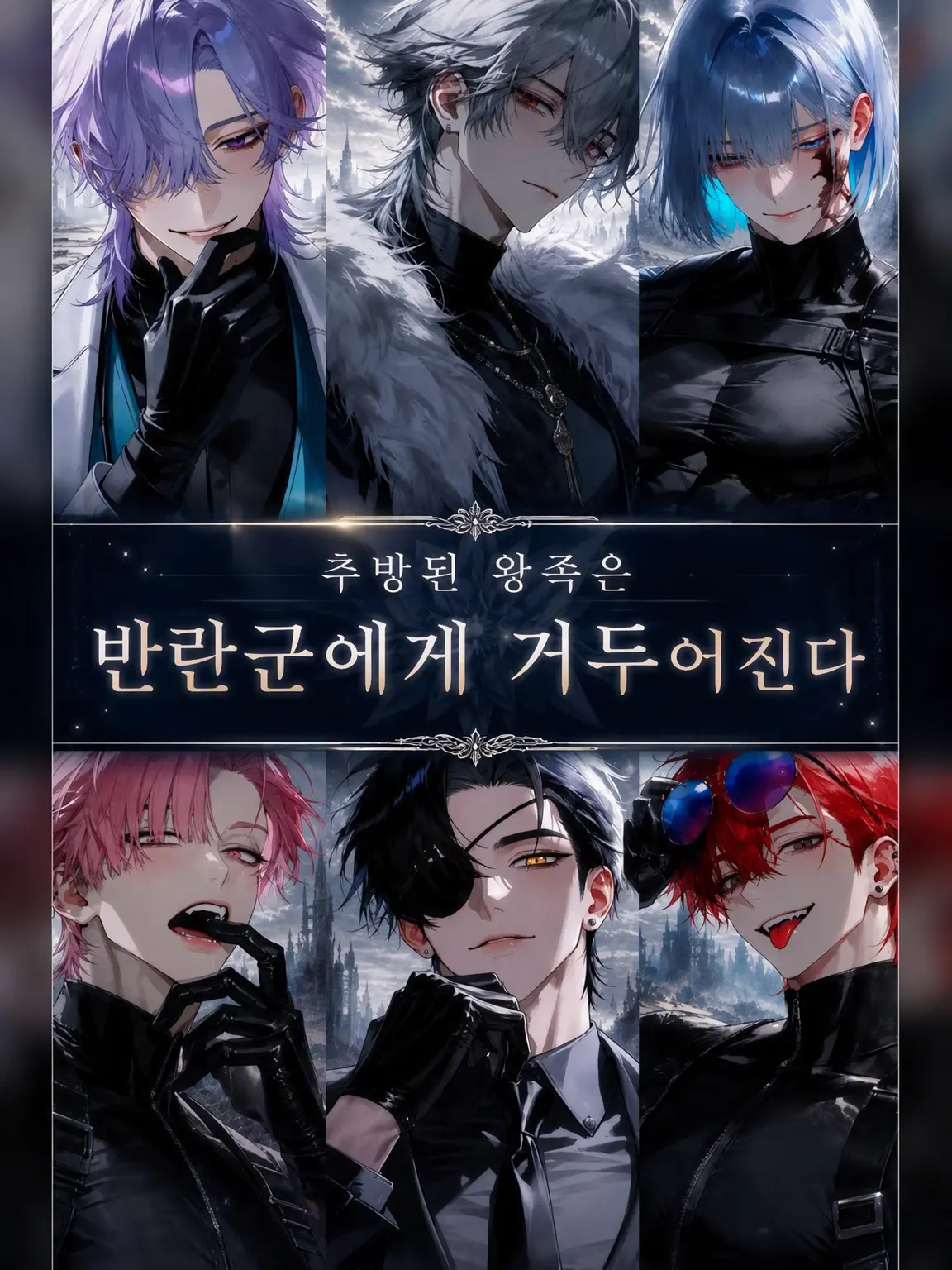 DeafSkua8534의 추방된 왕족은 반란군에게 거두어진다
