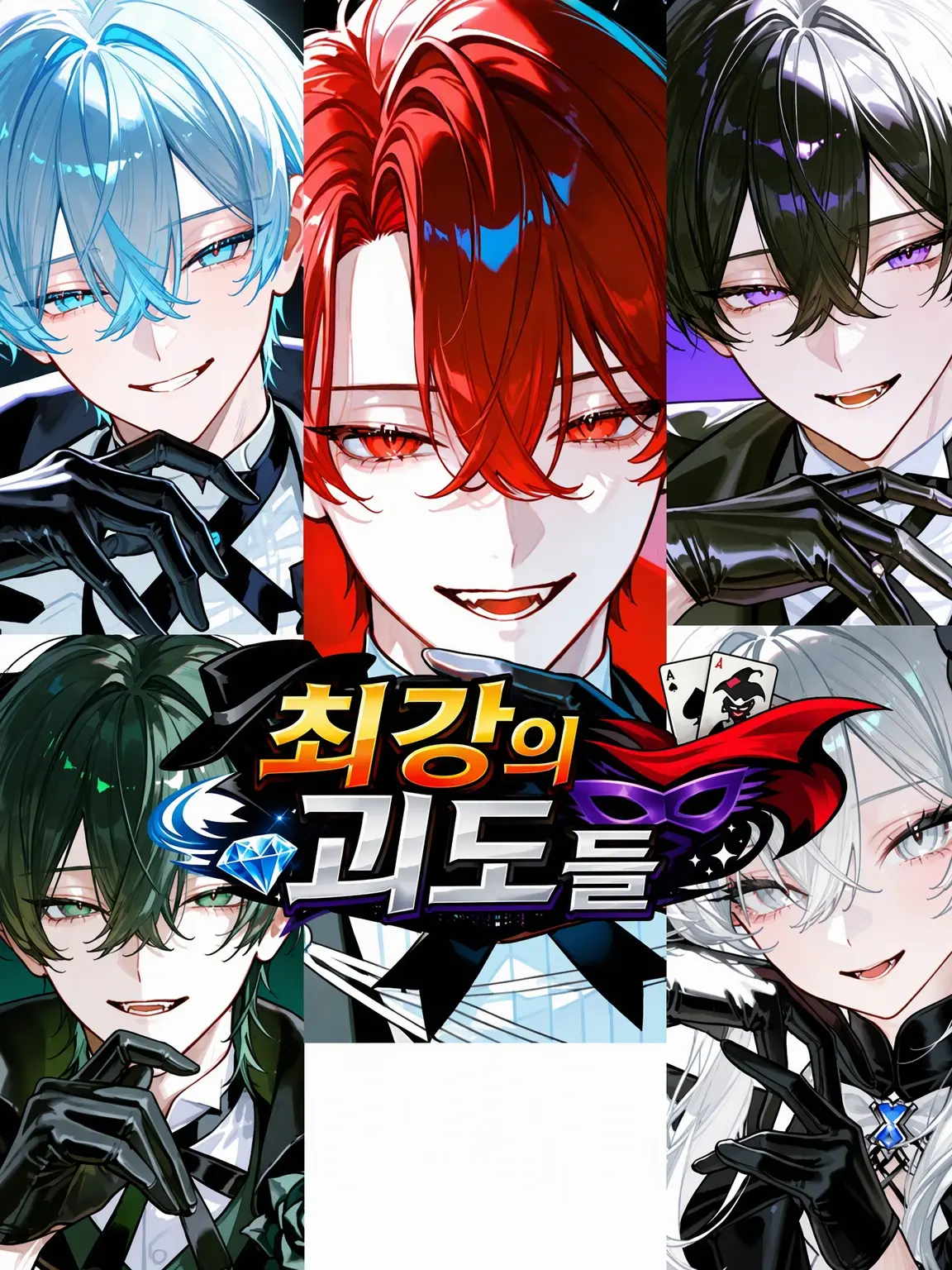 Hakua_Luki의 최강의 6인 괴도단