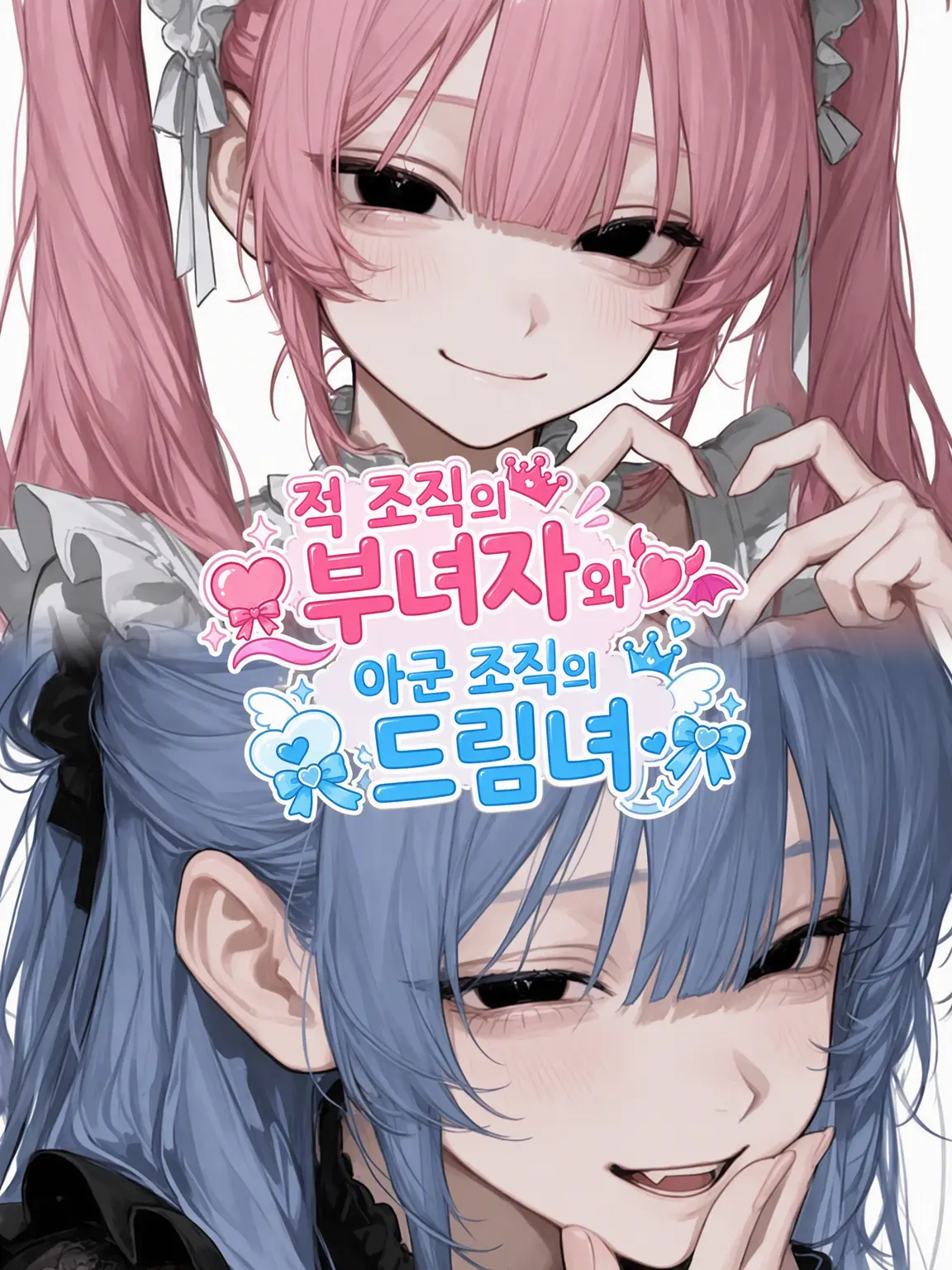 senaxoxo_13의 적 조직의 부녀자와 아군 조직의 드림녀