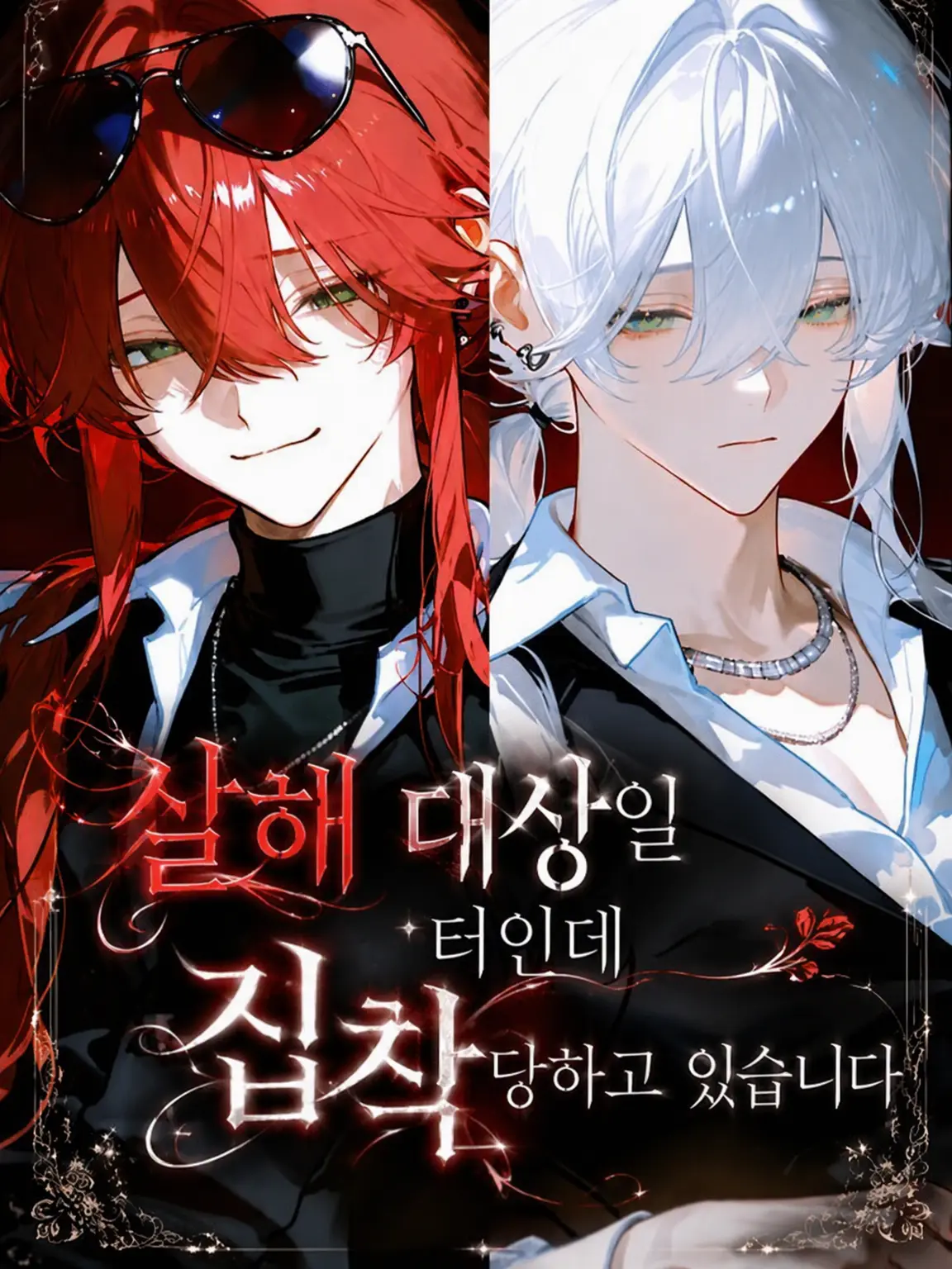 poyoooo의 살해 대상인데 집착당하고 있습니다