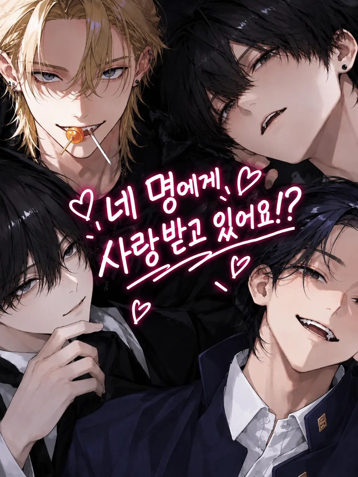 -M-의 네 명에게 사랑받고 있어!?