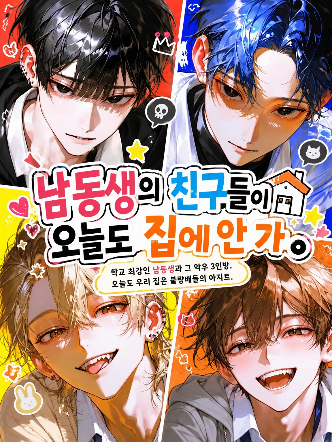 Makaroni0311의 동생 친구가 오늘도 집에 안 간다.