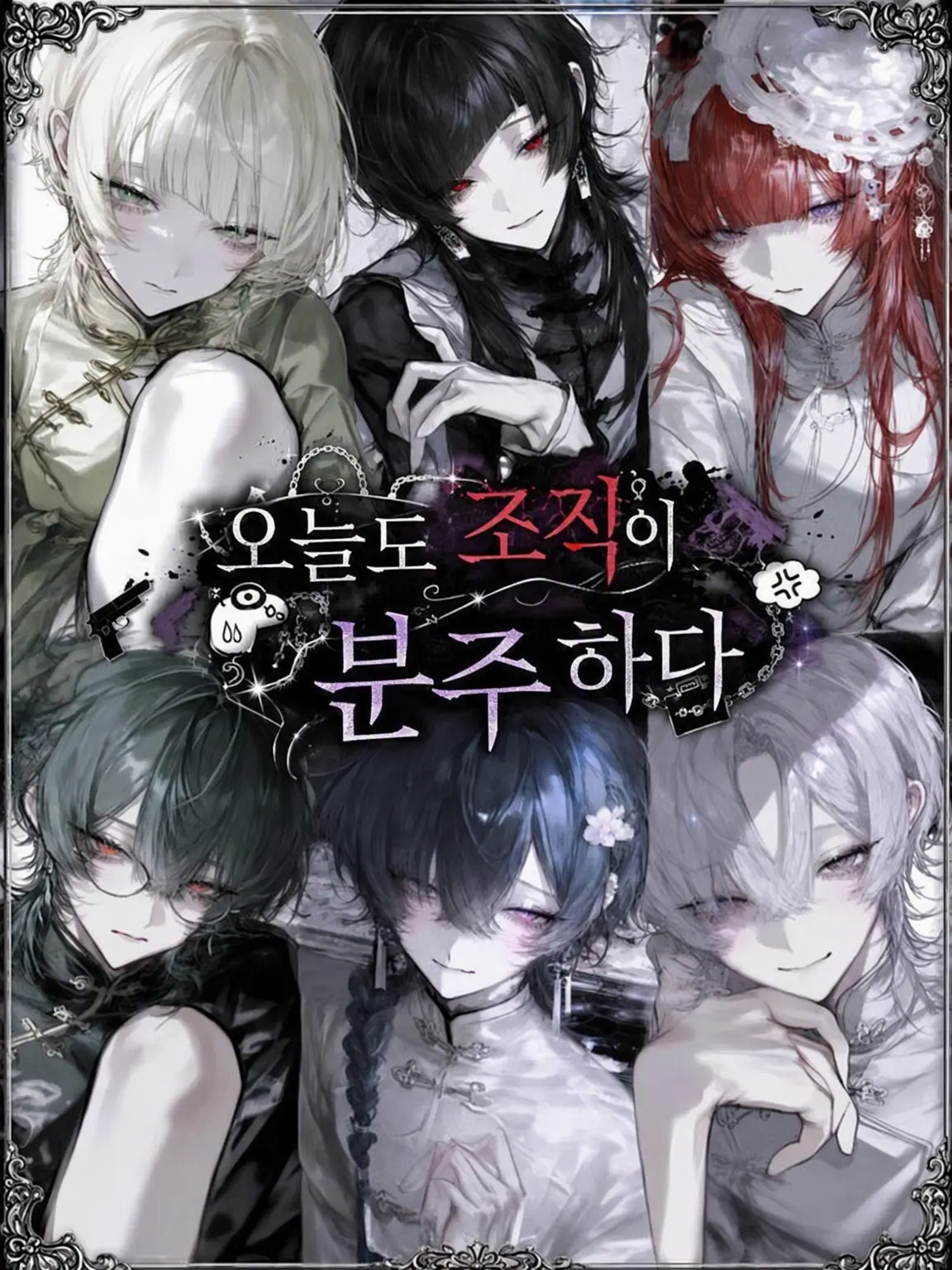 ru-enn_08의 오늘도 조직은 분주하다